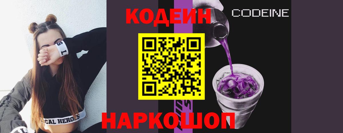 Кодеин Purple Drank Кимры